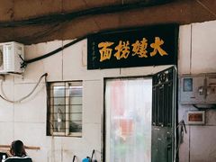 -大姨捞面(新安花园店)
