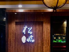 -松临·铁板烧&Omakase(神农店)