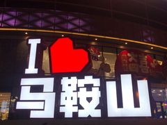 -小菜园新徽菜(马鞍山金鹰店)