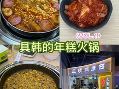 -三清洞摩西韩式年糕火锅(威高广场店)