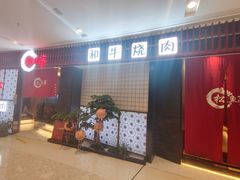 门面-松鱼亭·和牛烧肉(协鑫广场店)