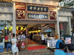 门面-邵子牙·中华老字号(定安路店)
