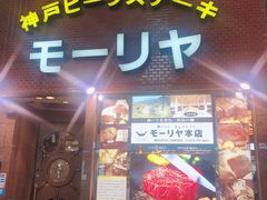 门面-神户牛排餐厅MOURIYA(总店)