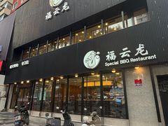 -福云龙(黄河南大街店)