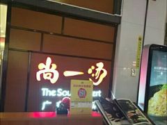 -尚一汤 广东炖汤(金桥国际店)