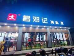 门面-文昌邓记清补凉(西沙路店)
