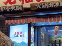 -石榴姐•山城小馆(创始店)