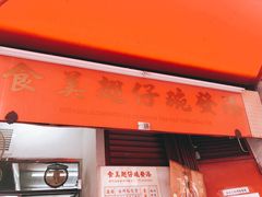 -添發碗仔翅美食