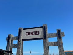 -硇洲岛旅游区