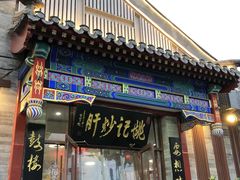 -姚记炒肝店(鼓楼店)