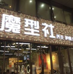 门面-魔型社