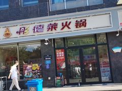 门面-彤德莱火锅(大学城店)