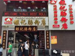门面-荔银肠粉(广州天河华利路店)