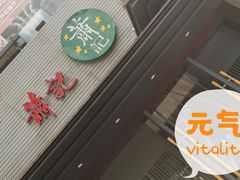 门面-萧记三鲜烩面(黄河路店)