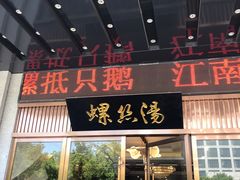 门面-锡和无锡菜(景丽苑店)
