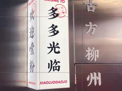 -小螺大作·螺蛳粉火锅(林和西店)
