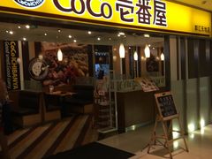 门面-COCO壱番屋(北京平安国际金融中心店)