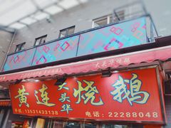 门面-黄连大头华烧鹅店(大良店)