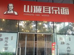 -山城耳朵面(光电园店)