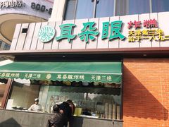 门面-大福来锅巴菜(古文化街店)