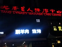 -大唐盲人按摩中心(怀宁路新粮仓店)