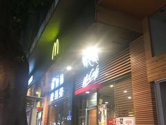 门面-麦当劳(番禺信联大厦店)
