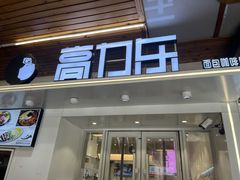 门面-高力乐面包咖啡厅(西塔店)