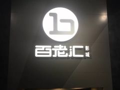 -中影国际影城(东方新天地CINITY店)