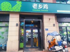 门面-老乡鸡(紫桐新村店)