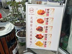 -苏州市吴中区光福窑上花果蜜饯厂