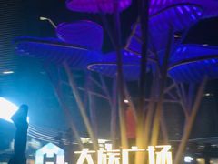 -大族广场Mall&More