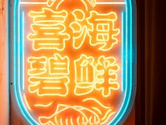 -桥东喜碧海鲜街(水东街店)