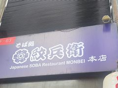 -纹兵卫手打荞麦面日料(虹桥本店)