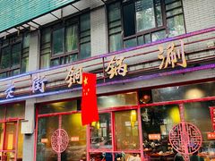 门面-老街铜锅涮(风景路店)