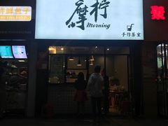 门面-摩柠手作茶室(国贸店)