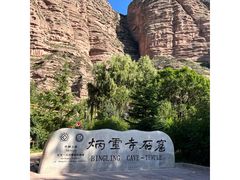 -炳灵寺世界文化遗产旅游区