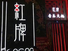 门面-红牌美蛙鱼头火锅(万辉国际广场店)