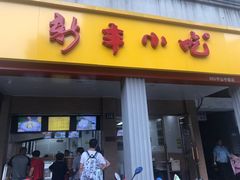 门面-新丰小吃(中山中路分店)