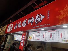 门面-桂湘缘卤味螺蛳粉