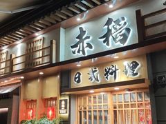 -赤稻·日式料理(禅城店)