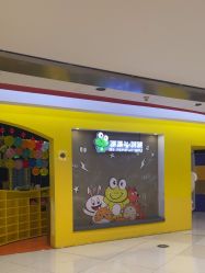 -蹦蹦跳跳(新奥购物中心店)