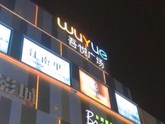 -吾悦广场(南京鼓楼店)