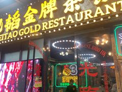 -肥韬茶餐厅(南山mini店)