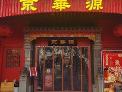 门面-清真·京华源铜锅涮肉(丰庆店)