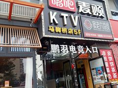 -唱吧麦颂KTV(马驹桥店)