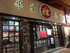 门面-华星冰室(湾仔店)