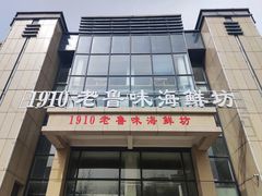 -1910老鲁味海鲜·戳子肉·青岛菜(金沙滩店)