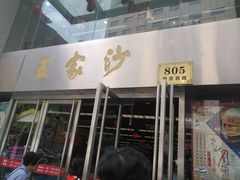 门面-王家沙点心店(南京西路总店)