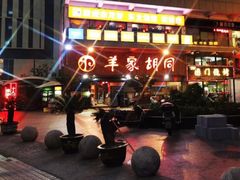 -羊家胡同·龙虾烧烤火锅(龙汇路店)