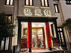 -香港龙凤楼(巨鹿路洋房店)